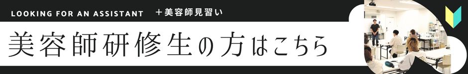 美容師研修生の方はこちら