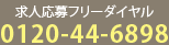 求人応募フリーダイヤル:0120-44-6898