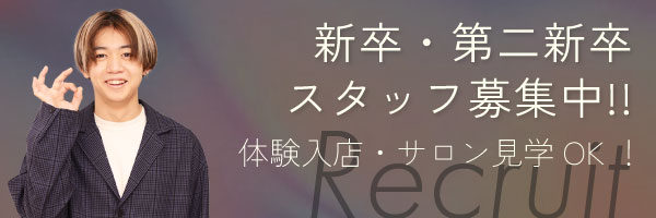 新卒・第二新卒スタッフ募集中！！